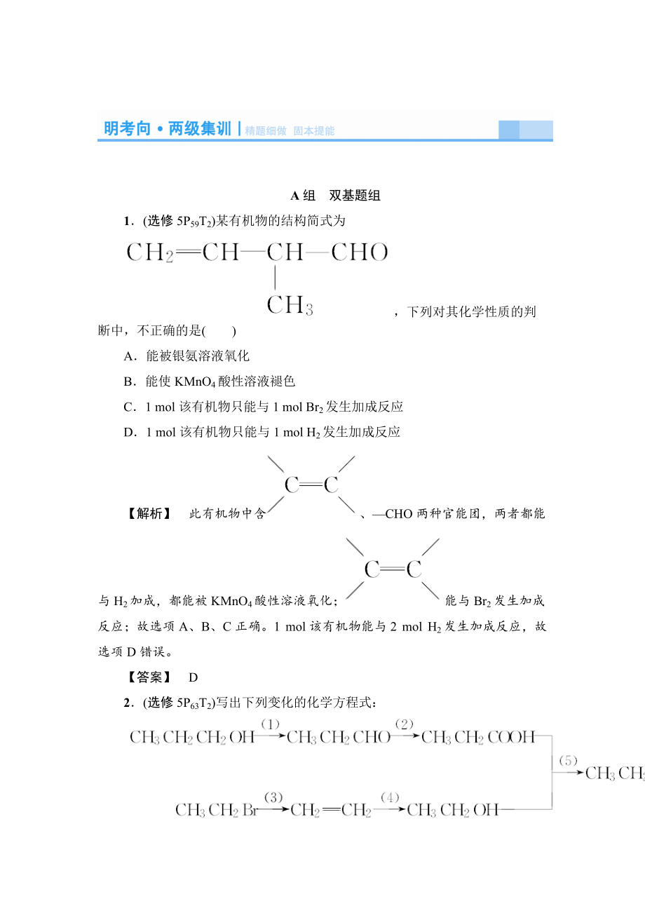 高考化學(xué)精題細(xì)做：羧酸和醛含解析_第1頁(yè)