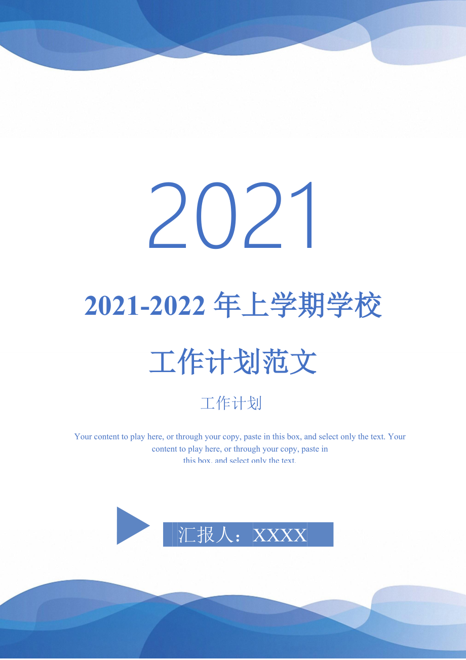 20212022年上学期学校工作计划范文完整版_第1页
