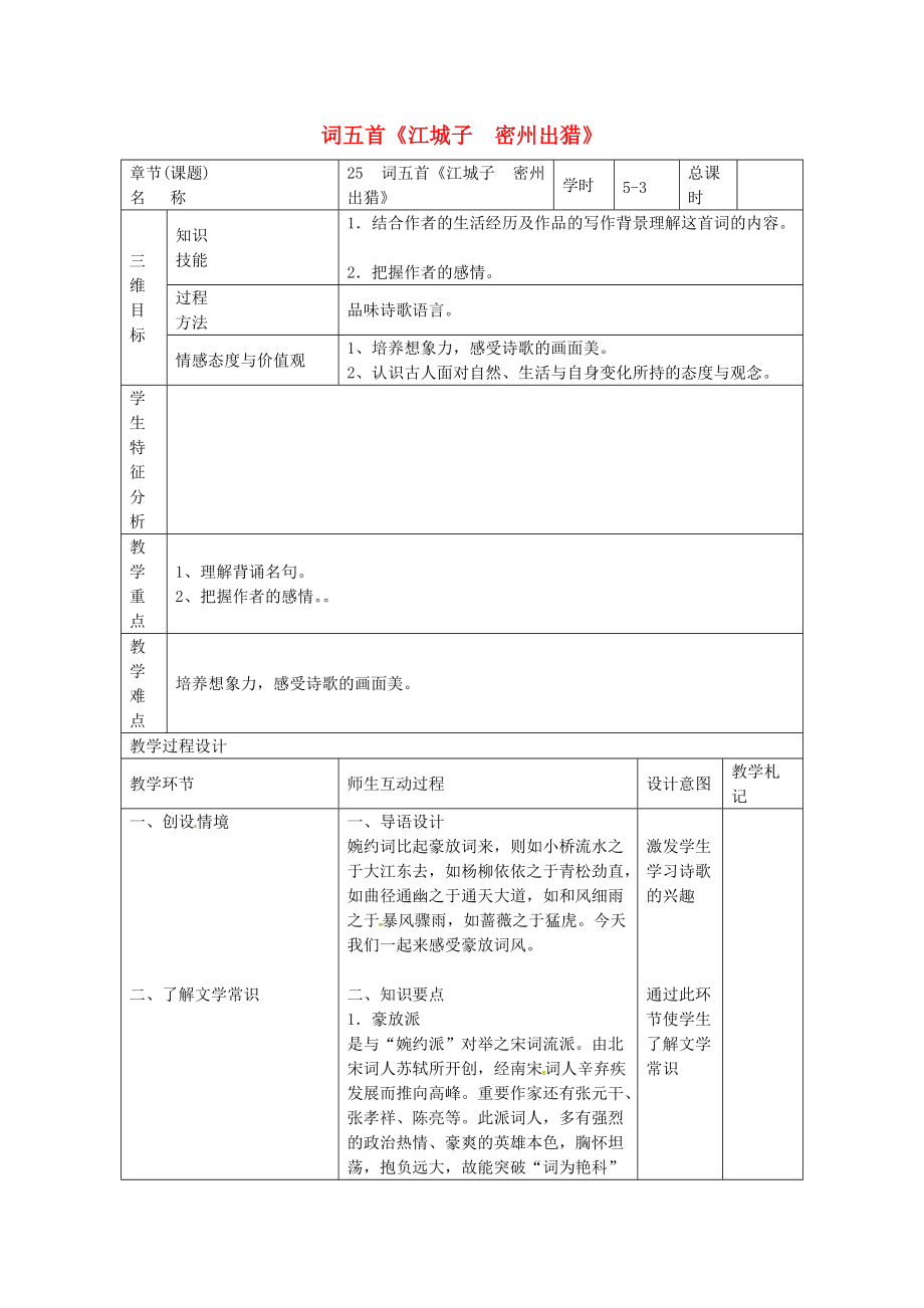 九年級(jí)語(yǔ)文上冊(cè)第25課詞五首教案3新人教版_第1頁(yè)