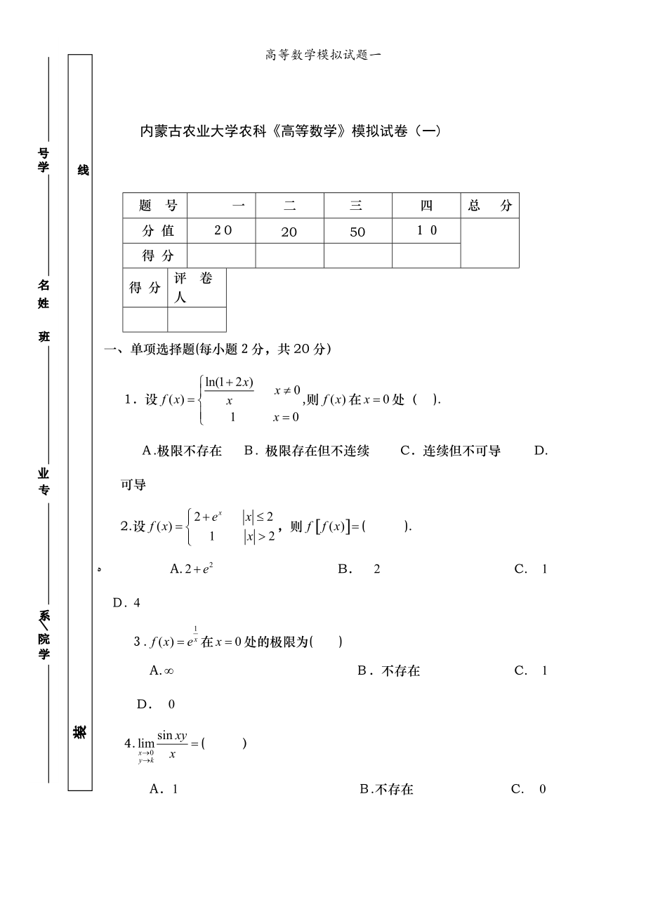 高等数学模拟试题一_第1页