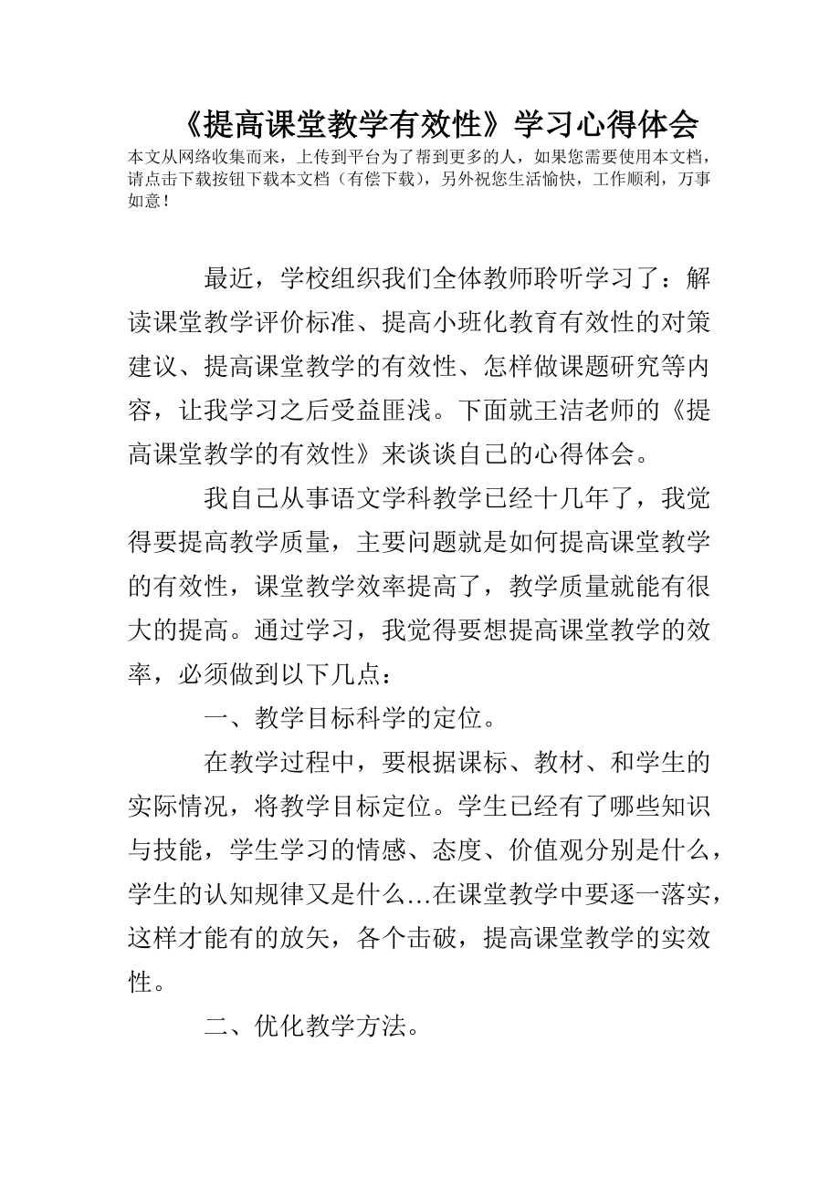 《提高课堂教学有效性》学习心得体会4页_第1页