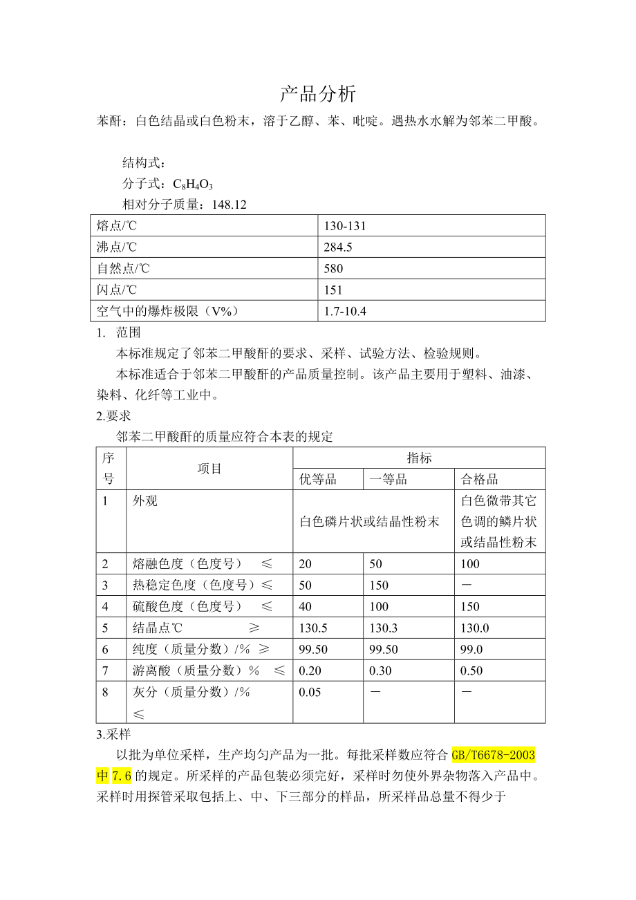 苯酐產(chǎn)品分析規(guī)程_第1頁