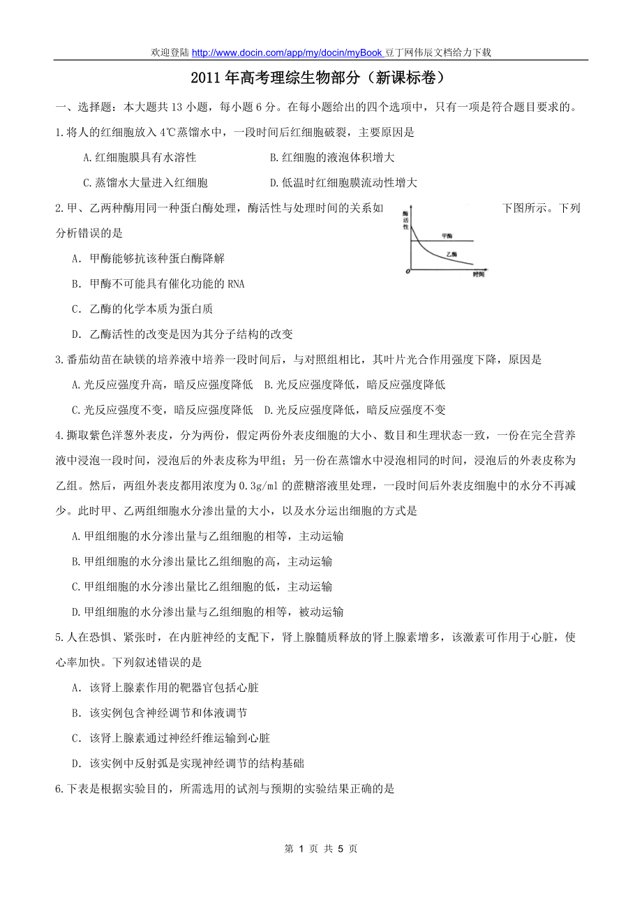 高考新課標(biāo)卷理綜生物部分試題及答案_第1頁