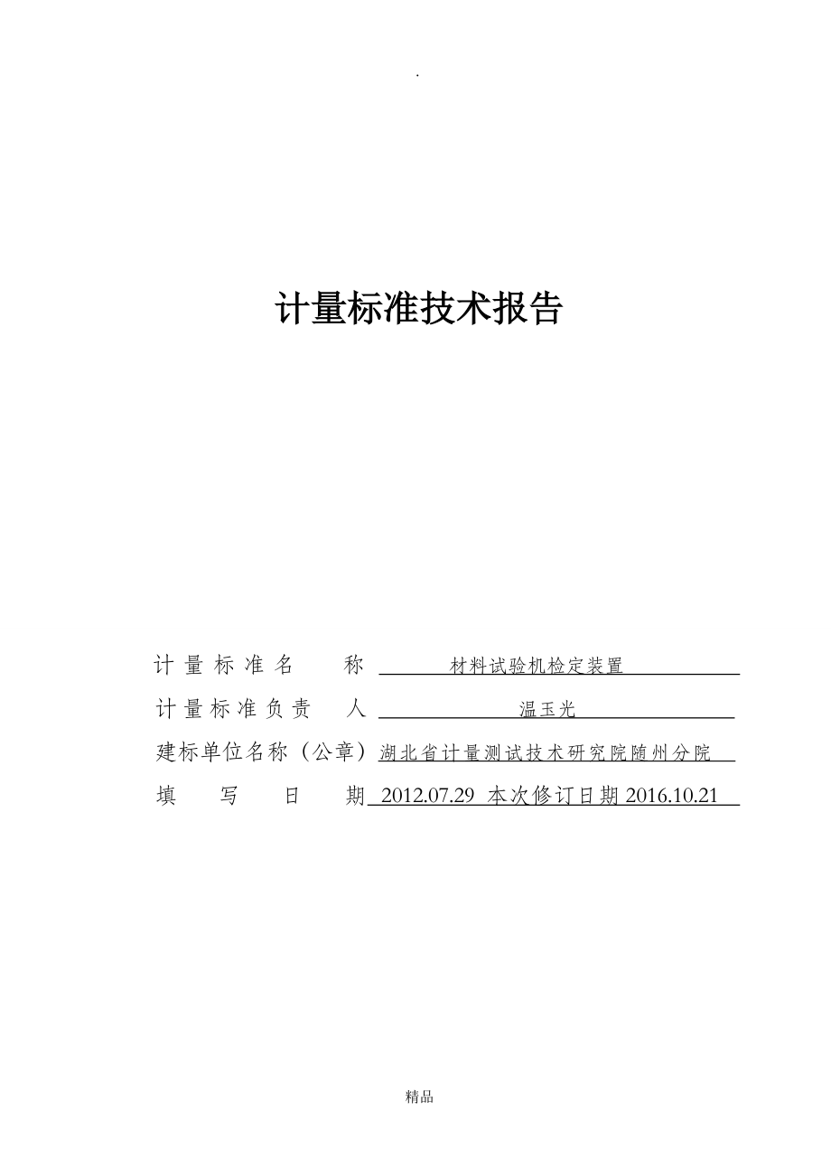 材料試驗(yàn)機(jī)計(jì)量標(biāo)準(zhǔn)技術(shù)報(bào)告修改_第1頁(yè)