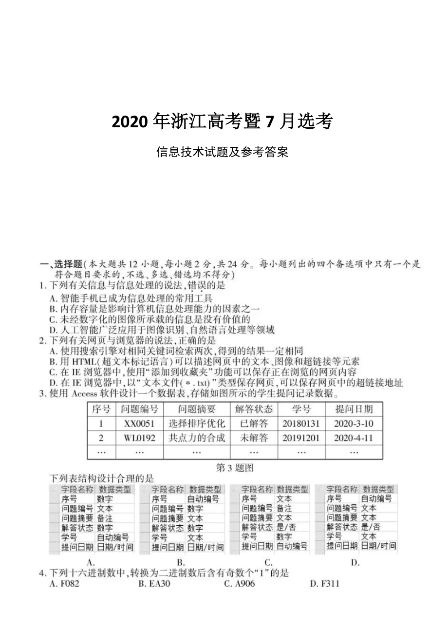 2020年7月浙江高考暨7月选考信息技术试题及参考答案_第1页