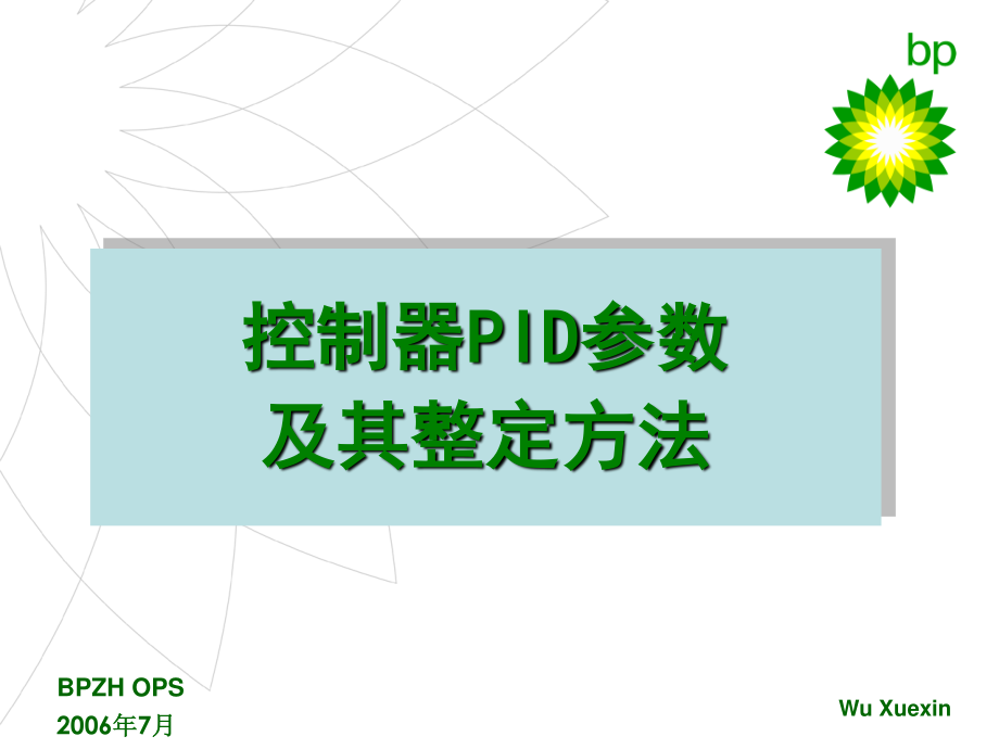 PID参数整定方法_第1页