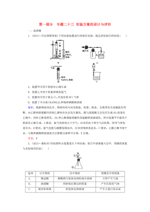 高考化学二轮复习 专题23 实验方案的设计与评价练习