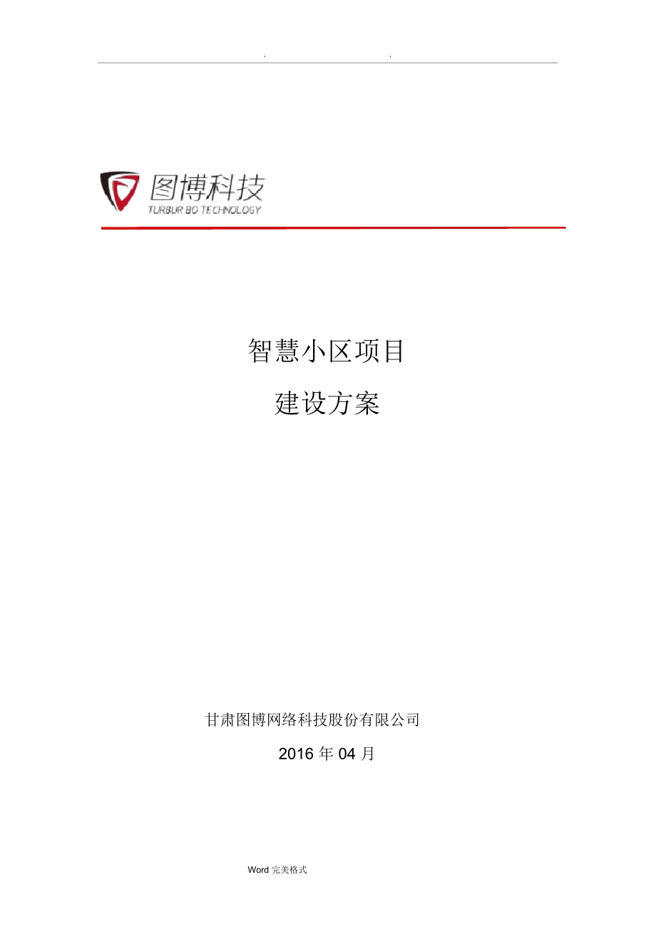 智慧小区项目建设方案详细_第1页