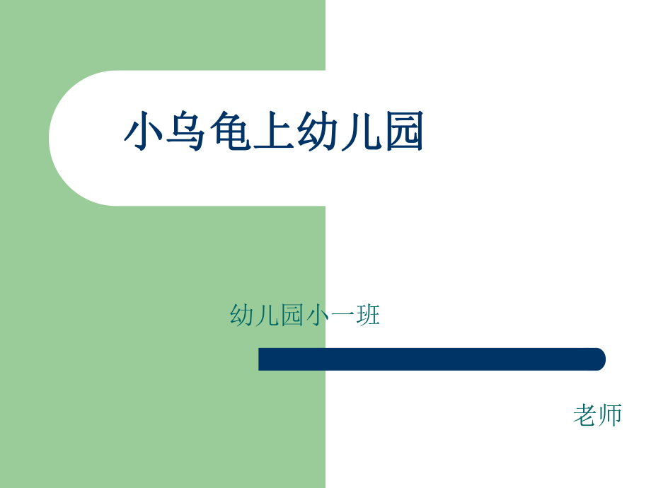 幼兒園教案小烏龜上幼兒園_第1頁