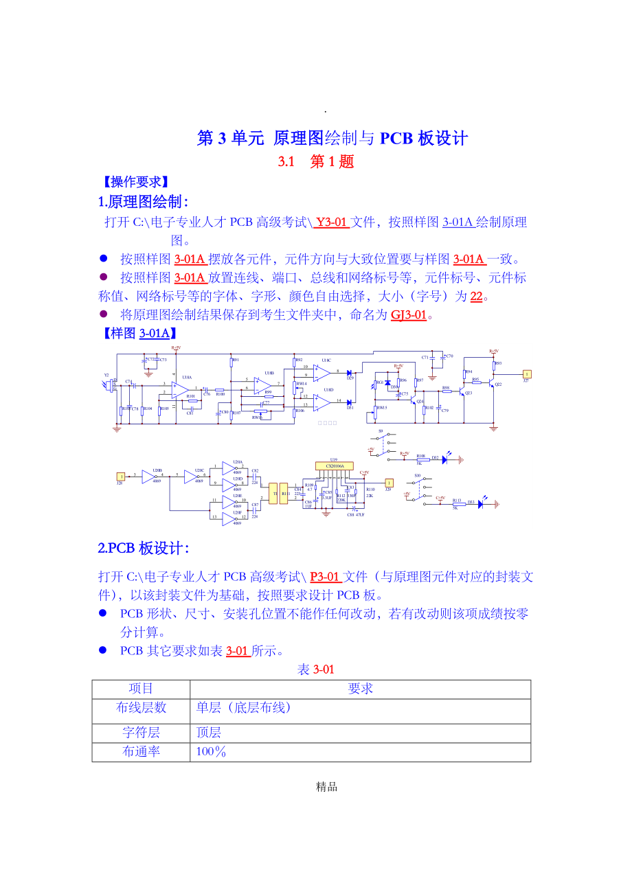 第3单元原理图与PCB板设计OK_第1页