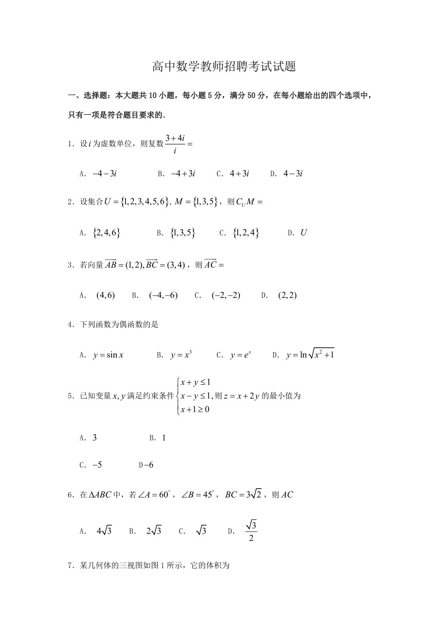 高中数学教师招聘考试试题_第1页