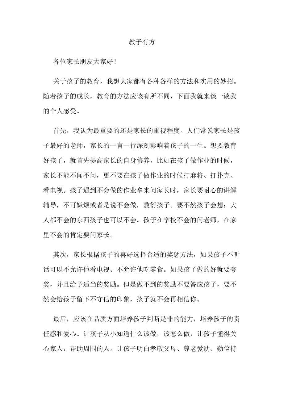 家長教子有方征文_第1頁