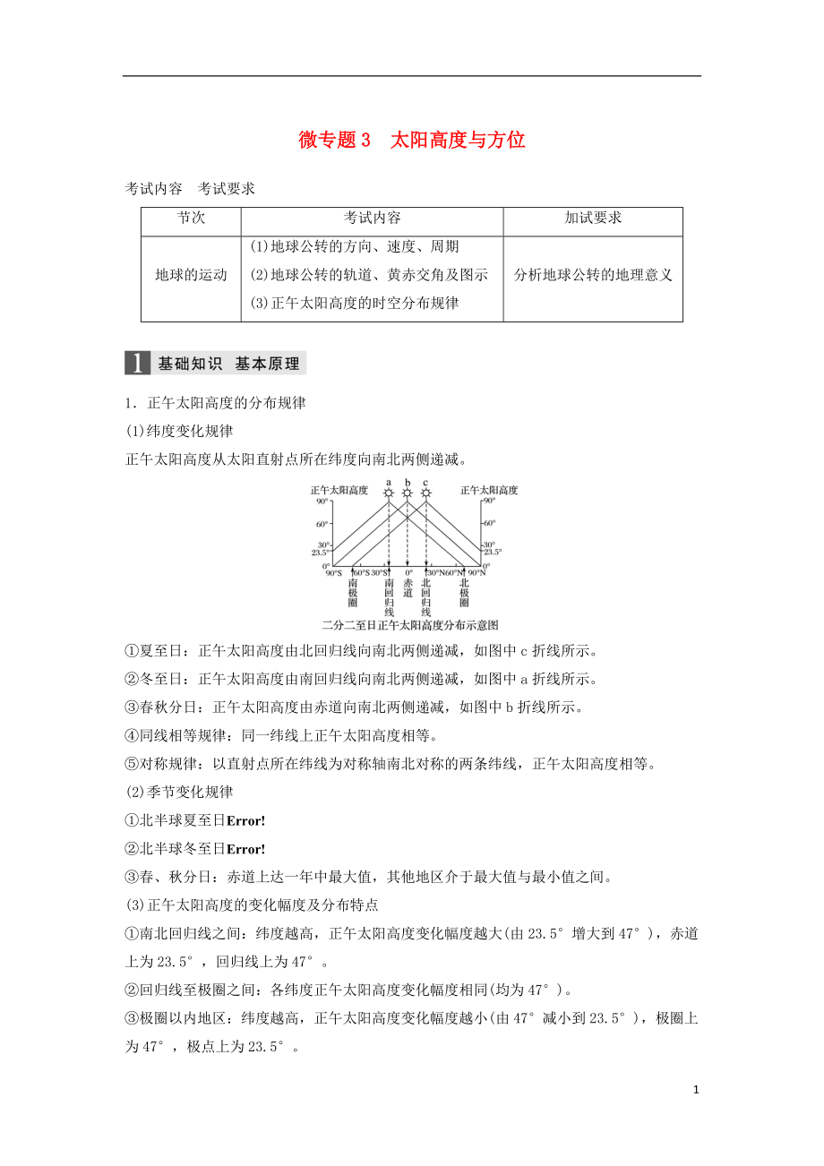 浙江選考高三地理二輪專題復(fù)習(xí)專題一地球運(yùn)動(dòng)微專題3太陽(yáng)高度與方位學(xué)案新人教版_第1頁(yè)