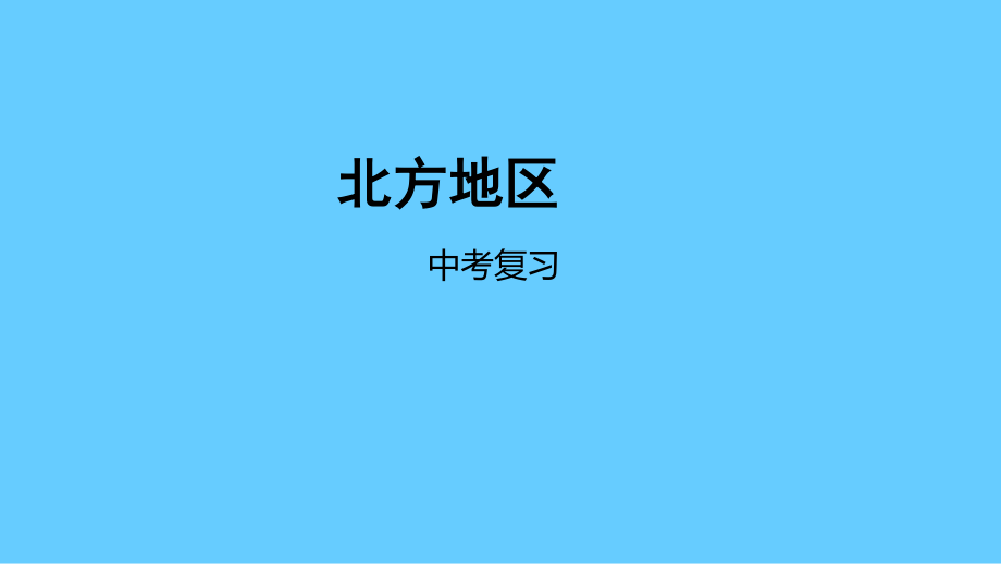 中考地理一輪復(fù)習(xí)：北方地區(qū)課件_第1頁(yè)