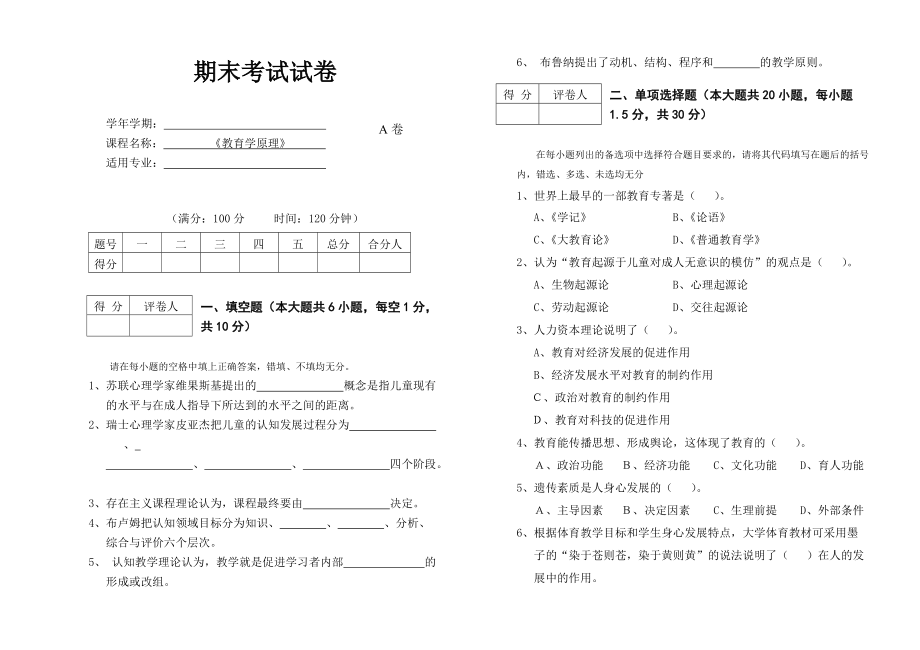 《教育學(xué)原理》期末考試試卷A及答案(總6頁)_第1頁