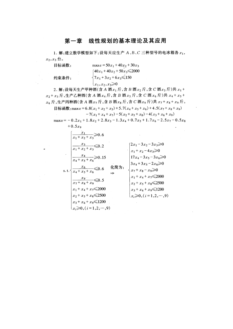 運籌學(xué)習(xí)題答案第二版寧宣熙_第1頁