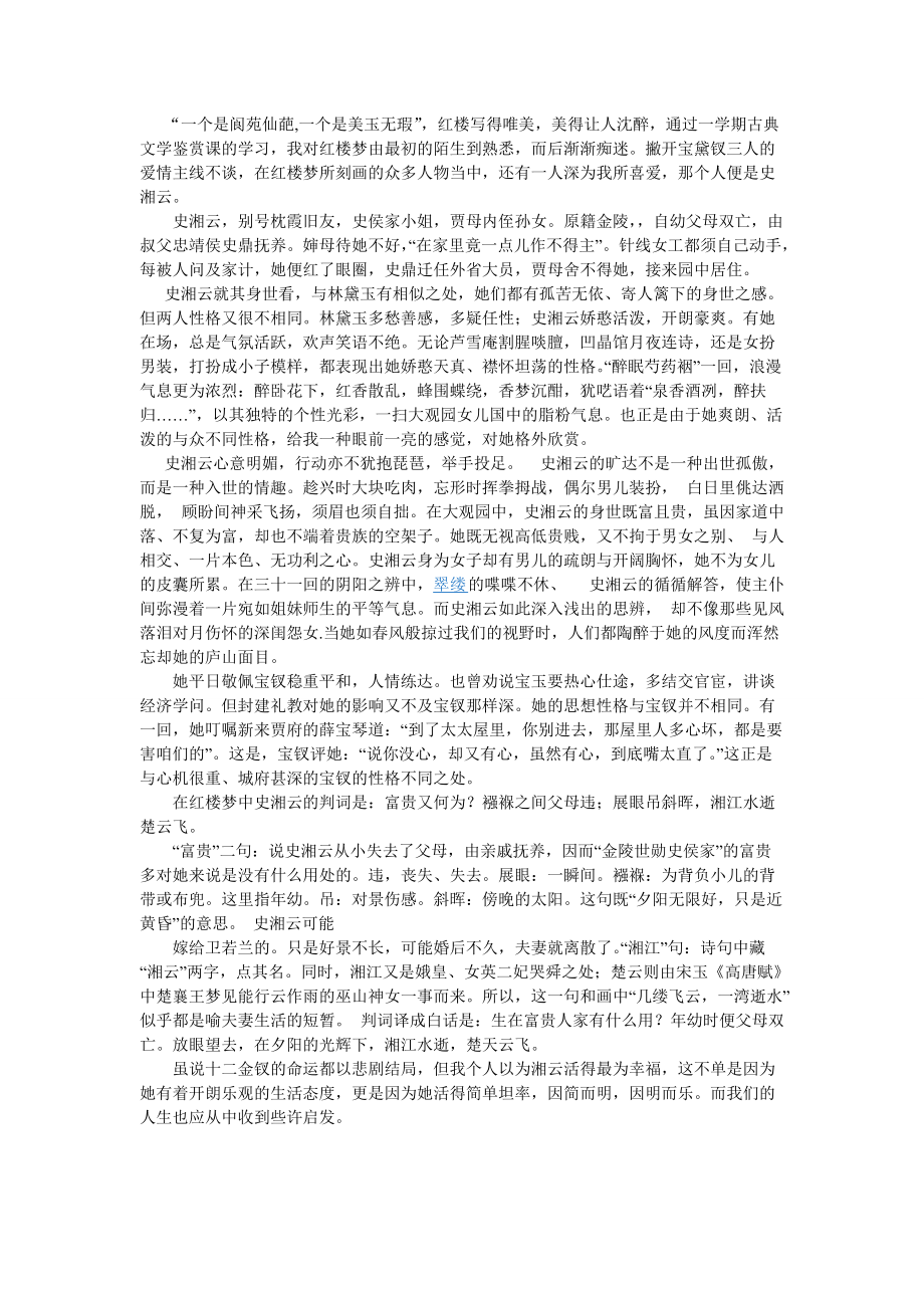 史湘云性格图片