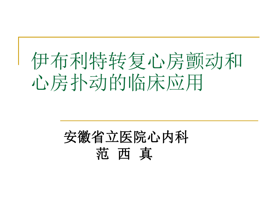 伊布利特转复心房颤动和心房扑动的临床应用课件_第1页