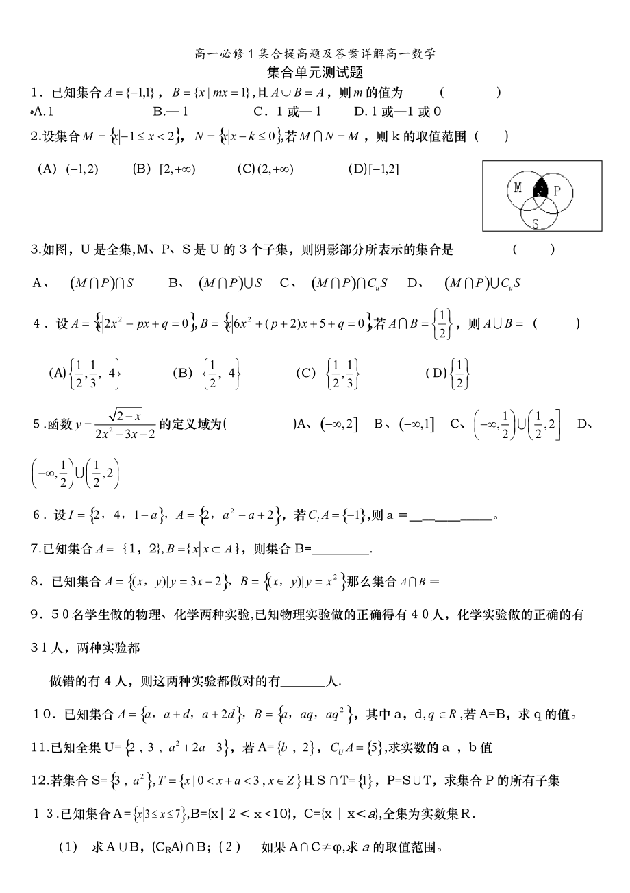 高一必修1集合提高題及答案詳解高一數(shù)學_第1頁