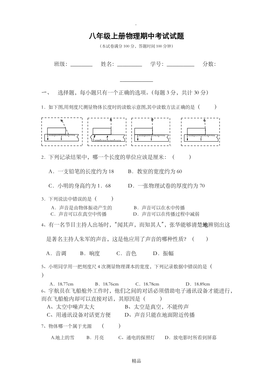 八年级上册物理期中考试_第1页