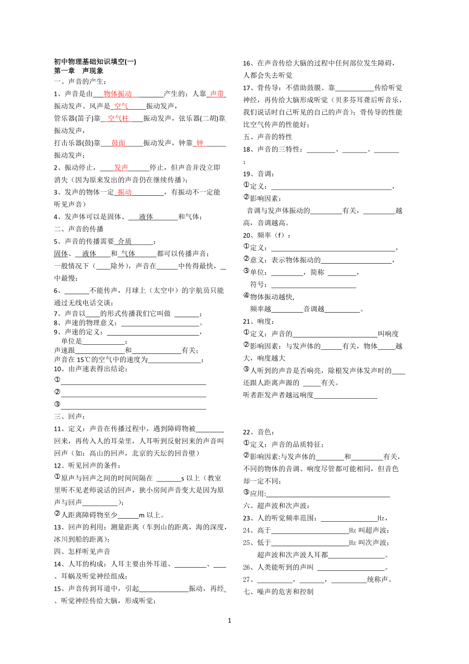 八年级上物理基础知识填空答案版_第1页