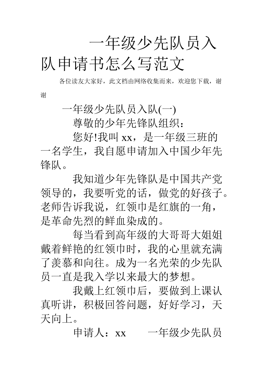 一年級少先隊員入隊申請書怎麼寫範文