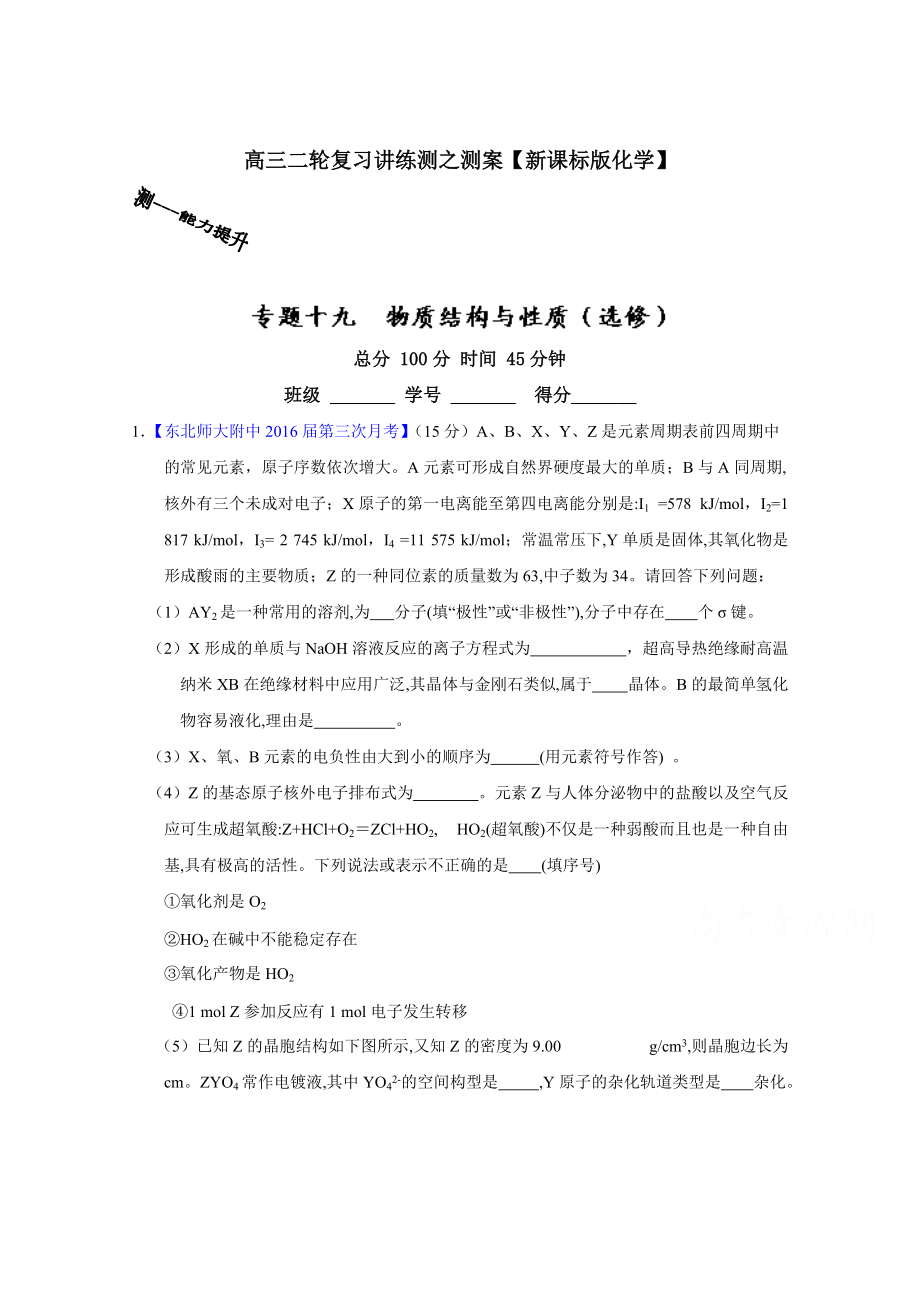 高考化学二轮复习 专题19 物质结构与性质选修测解析版 含解析_第1页