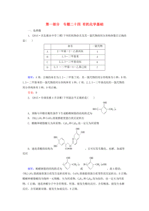 高考化學(xué)二輪復(fù)習(xí) 專題24 有機(jī)化學(xué)基礎(chǔ)練習(xí)