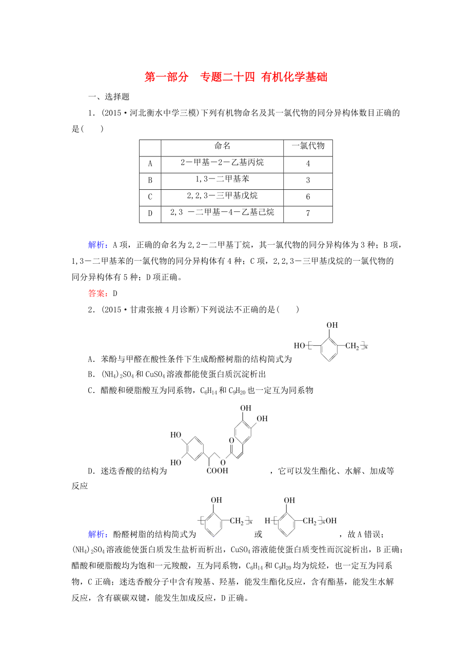 高考化学二轮复习 专题24 有机化学基础练习_第1页