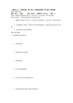 魯教版思品七上第三單元相逢是首歌