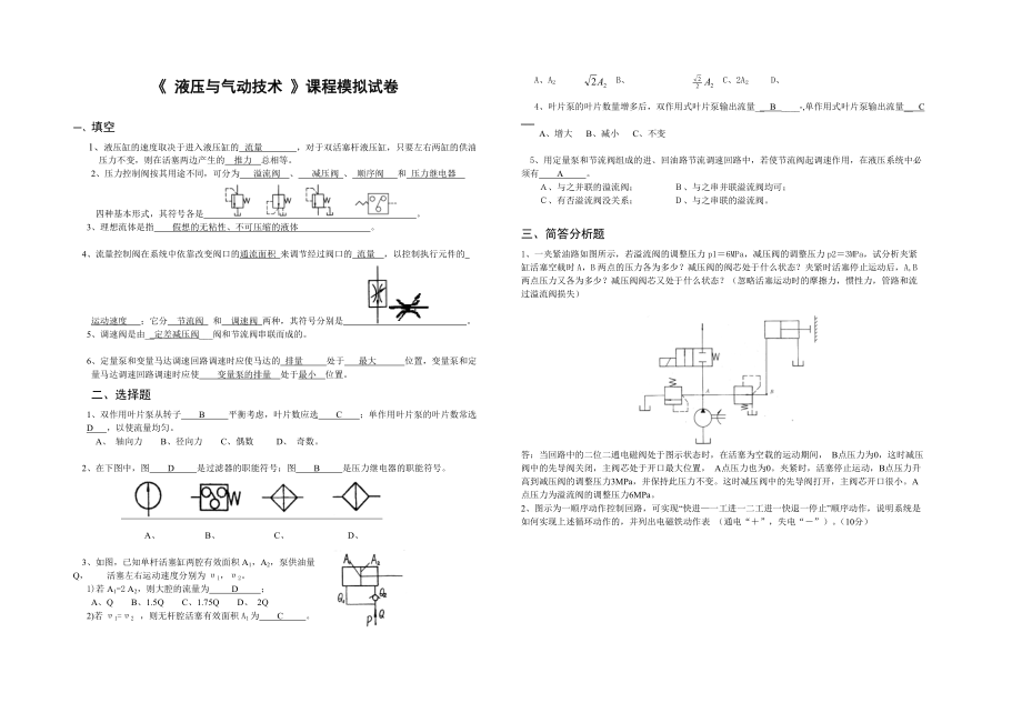 液壓與氣動技術(shù)模擬試題難度及參考答案_第1頁