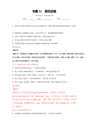 高考化學(xué)備考 專題52 探究實驗 含解析