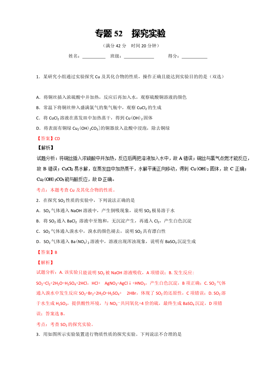 高考化學(xué)備考 專題52 探究實驗 含解析_第1頁