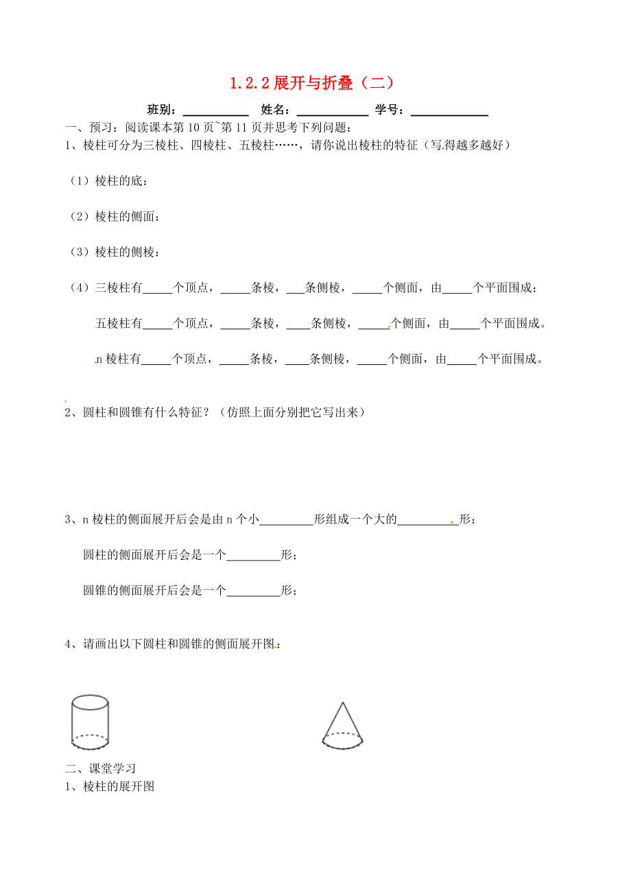 七年級(jí)數(shù)學(xué)上冊(cè)第一章豐富的圖形世界122展開與折疊二學(xué)案無(wú)答案新版北師大版_第1頁(yè)