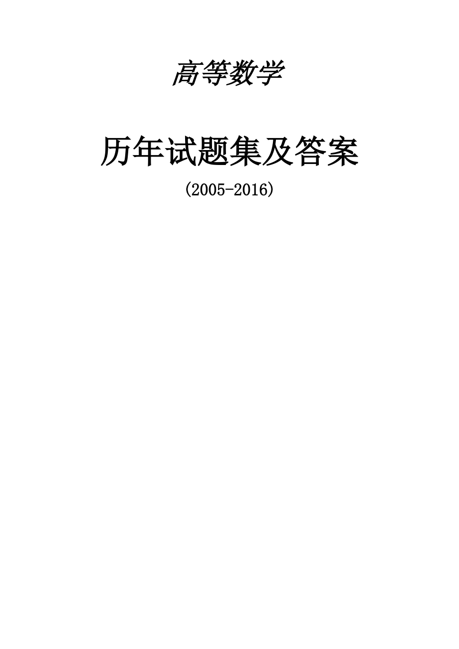 高數(shù)2005專插本試題及答案_第1頁