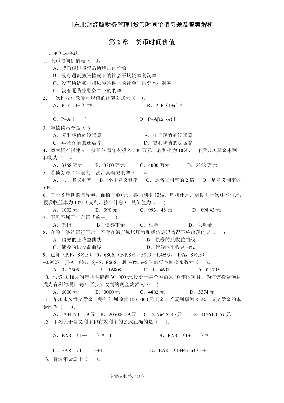 東北財經版財務管理貨幣時間價值習題及答案解析_第1頁