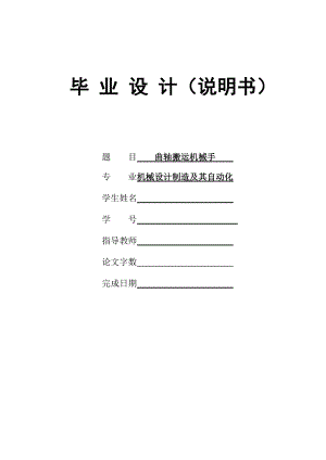 曲軸搬運(yùn)機(jī)械手設(shè)計(jì)