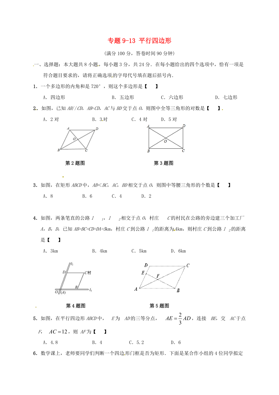 中考数学专题复习专题913平行四边形无答案_第1页