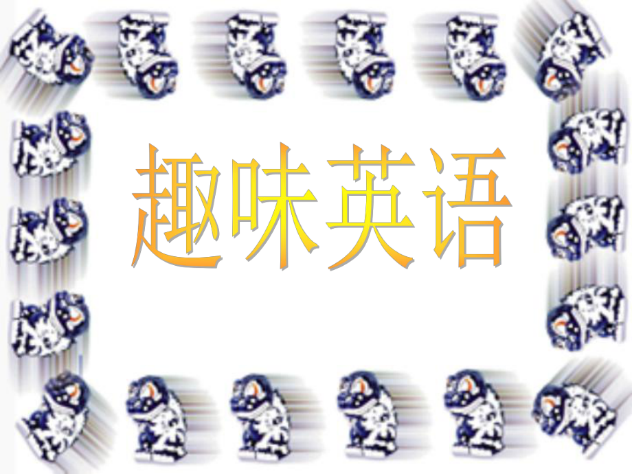 小學趣味英語.ppt