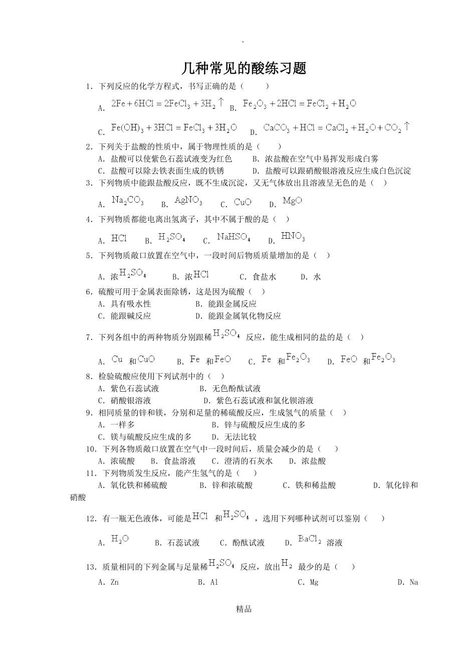 幾種常見的酸習(xí)題_第1頁