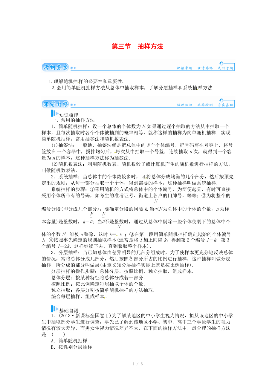 2015屆高考數學總復習 基礎知識名師講義 第九章 第三節(jié)抽樣方法 文_第1頁