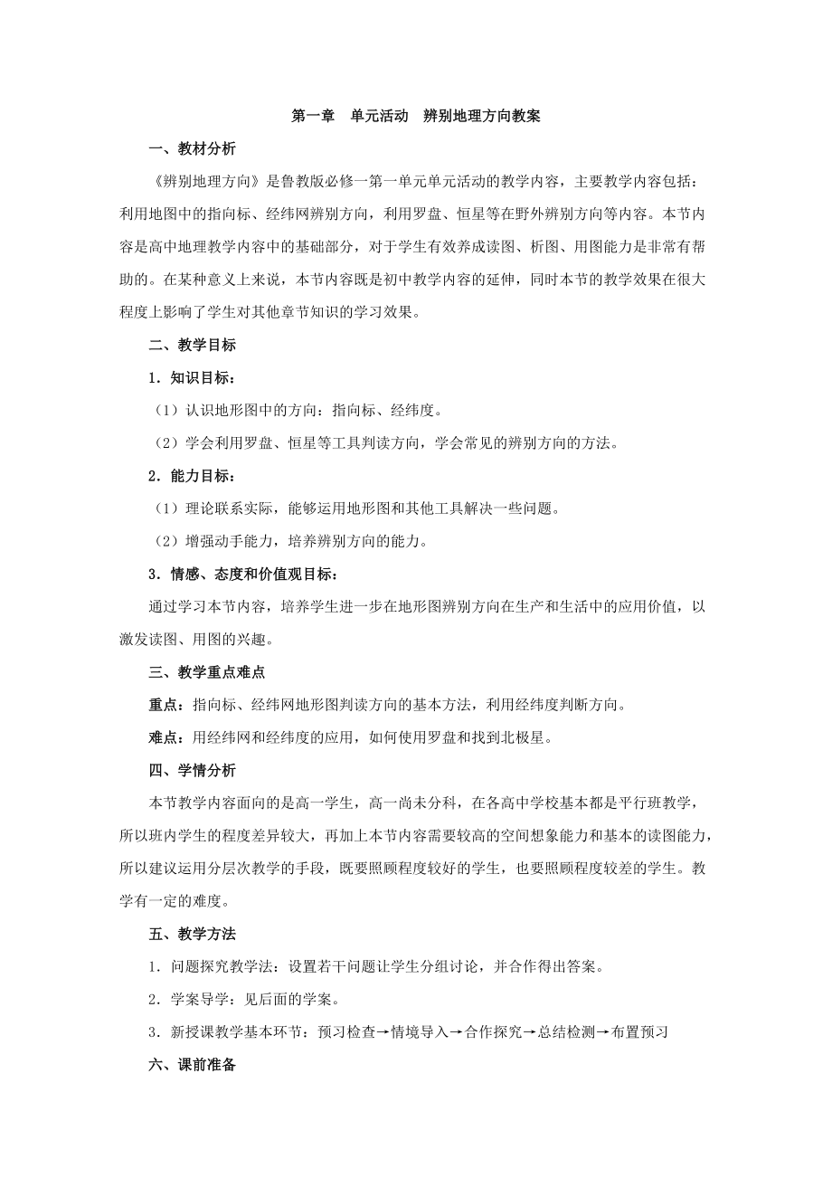 鲁教版高一地理必修辨别地理方向教案设计_第1页