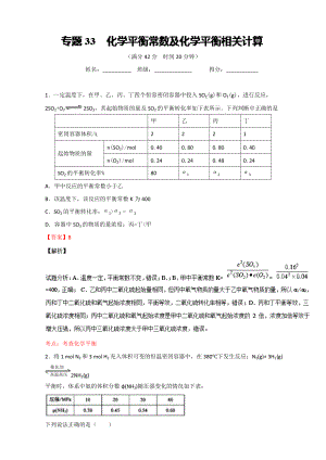 高考化學(xué)備考 專題33 化學(xué)平衡常數(shù)及化學(xué)平衡相關(guān)計(jì)算 含解析