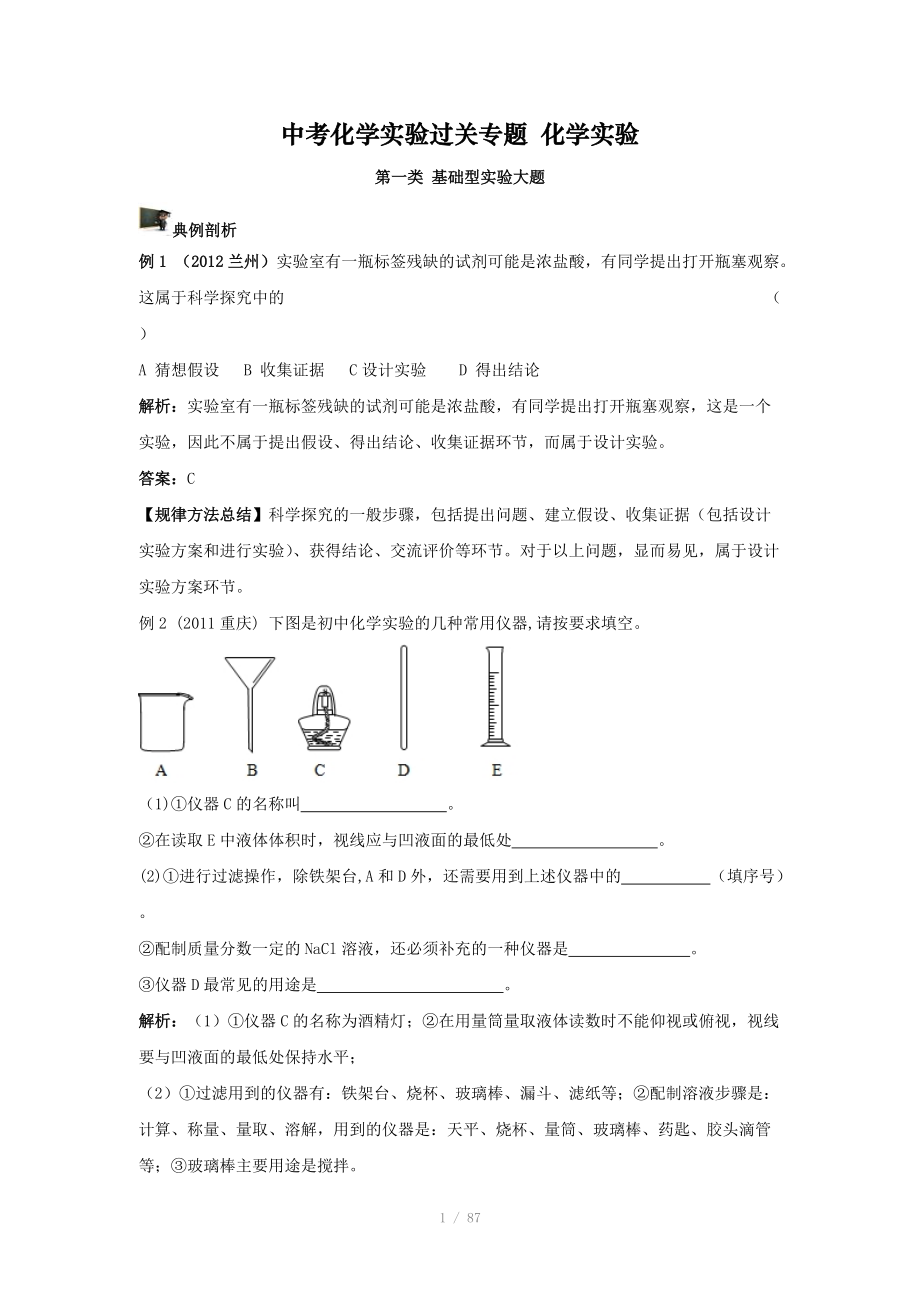 中考化學(xué)實(shí)驗(yàn)過(guò)關(guān)專題 化學(xué)實(shí)驗(yàn) 人教版_第1頁(yè)