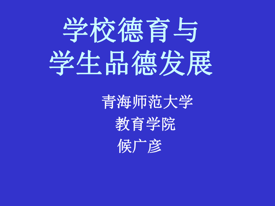 学校德育 (2)_第1页