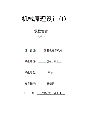 機械原理課程設計裝箱機械手機構