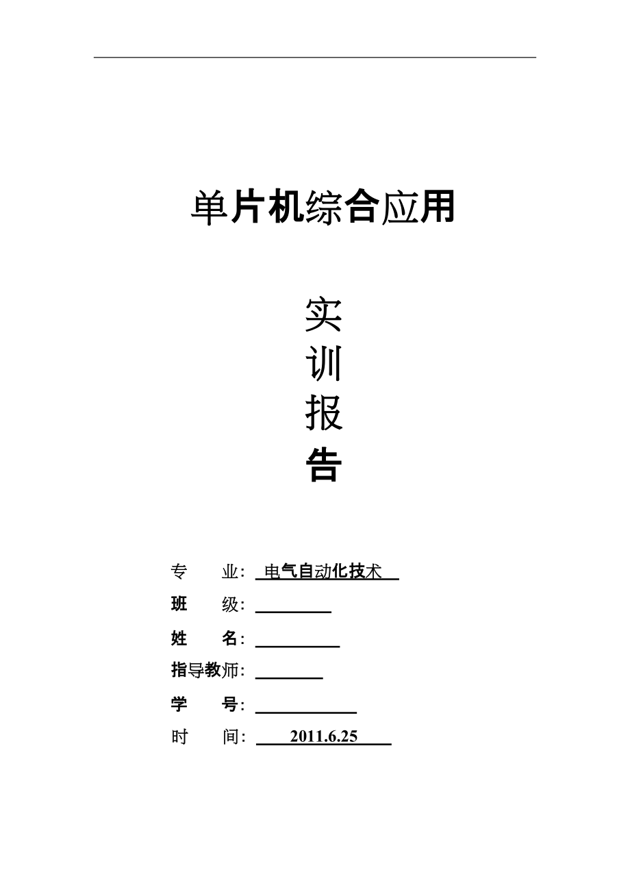 单片机综合应用课程设计实训报告_第1页