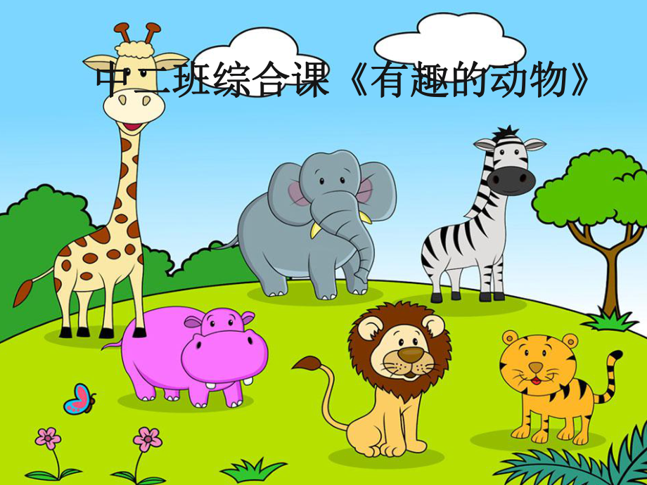 动物好朋友ppt课件