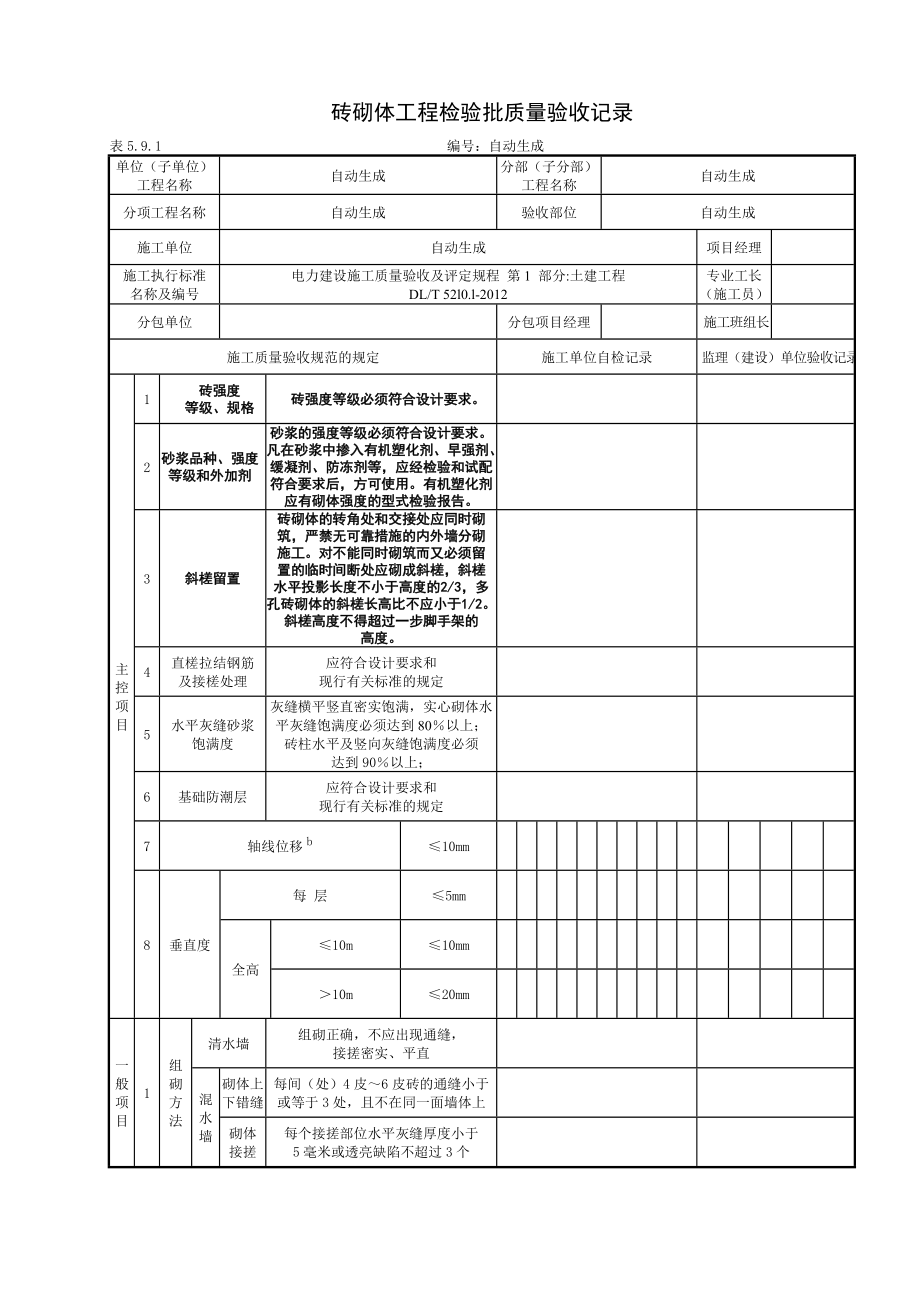 砖砌体工程检验批_第1页