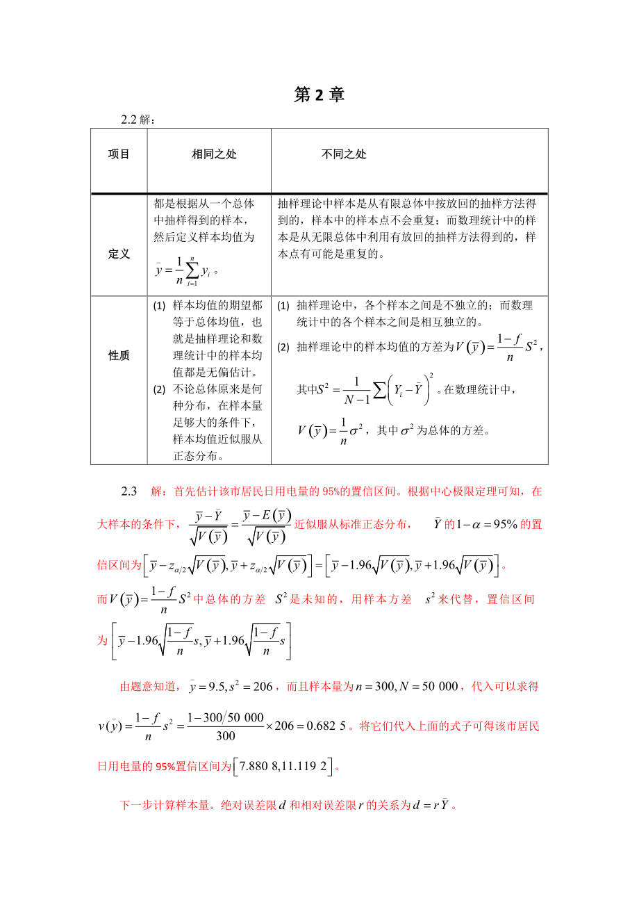 《抽樣技術》習題答案(總12頁)_第1頁